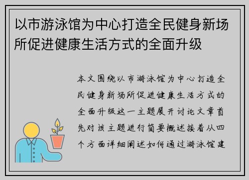 以市游泳馆为中心打造全民健身新场所促进健康生活方式的全面升级