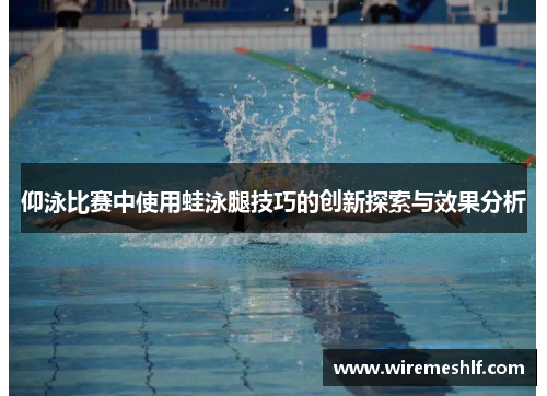 仰泳比赛中使用蛙泳腿技巧的创新探索与效果分析