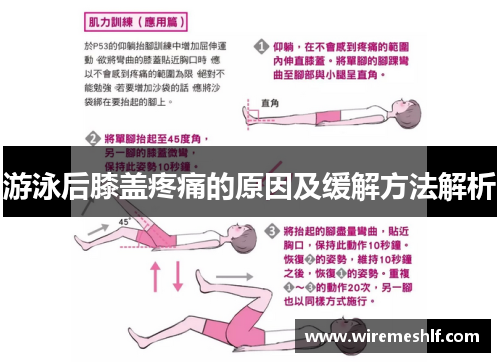 游泳后膝盖疼痛的原因及缓解方法解析