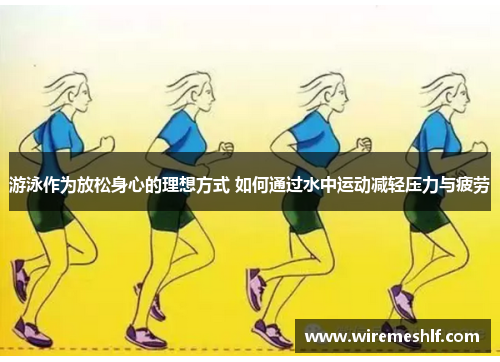 游泳作为放松身心的理想方式 如何通过水中运动减轻压力与疲劳