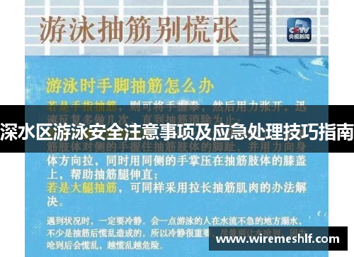 深水区游泳安全注意事项及应急处理技巧指南