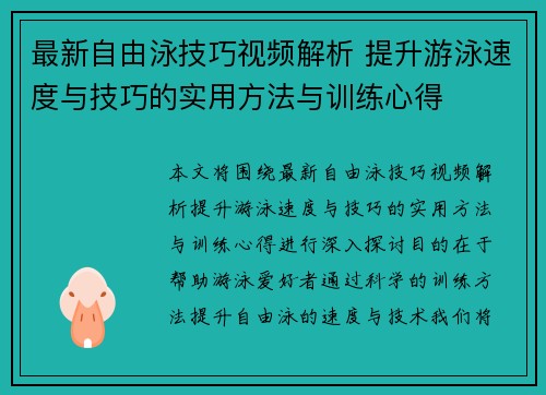 最新自由泳技巧视频解析 提升游泳速度与技巧的实用方法与训练心得
