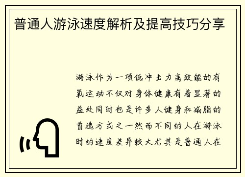 普通人游泳速度解析及提高技巧分享